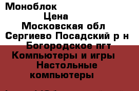 Моноблок MSI AE201-021ru, white › Цена ­ 12 000 - Московская обл., Сергиево-Посадский р-н, Богородское пгт Компьютеры и игры » Настольные компьютеры   